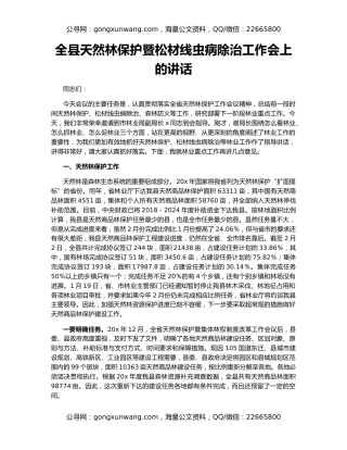 全县天然林保护暨松材线虫病除治工作会上的讲话