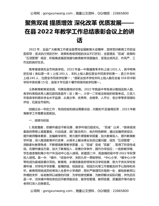 聚焦双减 提质增效 深化改革 优质发展——在县2022年教学工作总结表彰会议上的讲话