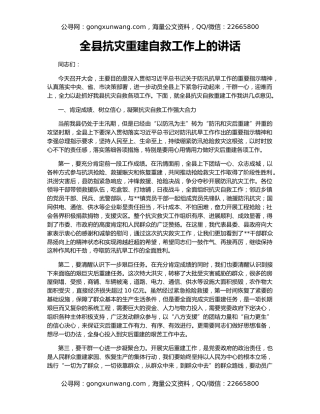 全县抗灾重建自救工作上的讲话