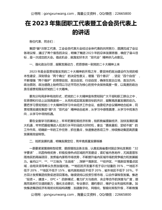 在2023年集团职工代表暨工会会员代表上的讲话