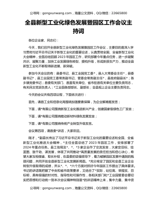 全县新型工业化绿色发展暨园区工作会议主持词