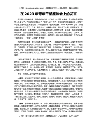 在2023年青年干部座谈会上的发言