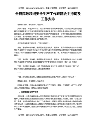 全县民政领域安全生产工作专题会主持词及工作安排