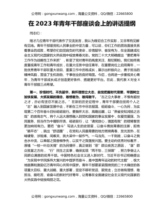 在2023年青年干部座谈会上的讲话提纲