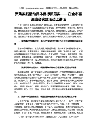 聚焦实践活动具体目标抓落实——在全市喜迎盛会实践活动上讲话