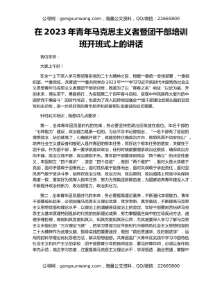 在2023年青年马克思主义者暨团干部培训班开班式上的讲话
