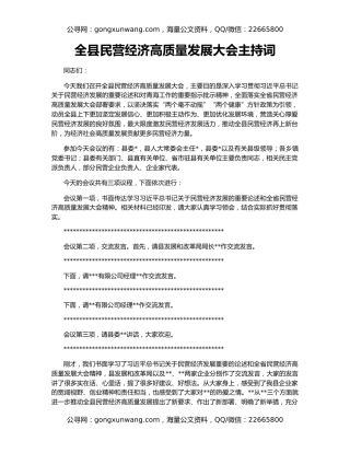 全县民营经济高质量发展大会主持词