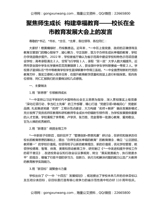 聚焦师生成长  构建幸福教育——校长在全市教育发展大会上的发言