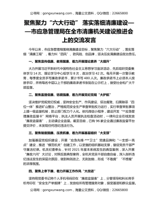 聚焦聚力“六大行动” 落实落细清廉建设——市应急管理局在全市清廉机关建设推进会上的交流发言