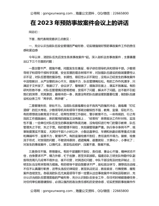 在2023年预防事故案件会议上的讲话