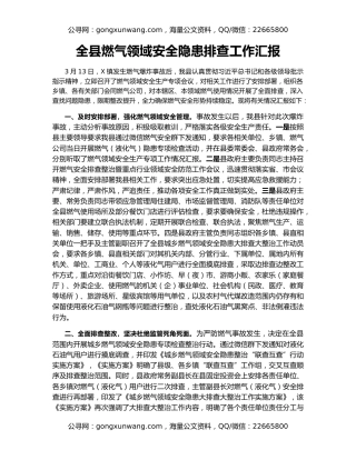 全县燃气领域安全隐患排查工作汇报