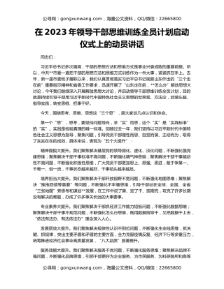 在2023年领导干部思维训练全员计划启动仪式上的动员讲话