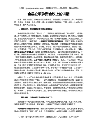 全县立项争资会议上的讲话