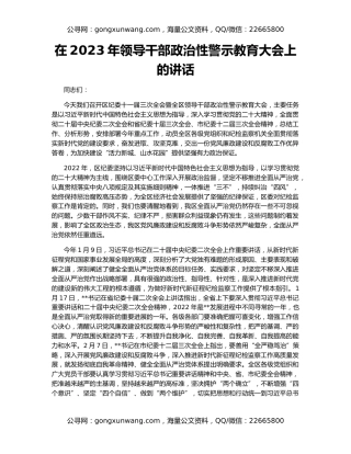 在2023年领导干部政治性警示教育大会上的讲话