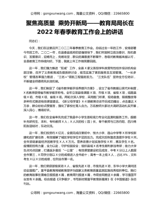 聚焦高质量  乘势开新局——教育局局长在2022年春季教育工作会上的讲话