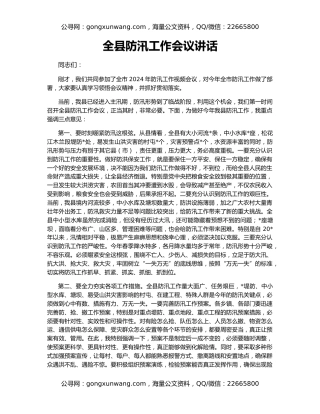 全县防汛工作会议讲话