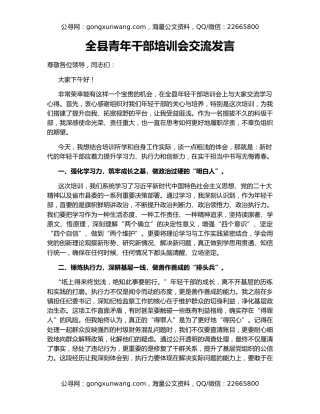全县青年干部培训会交流发言