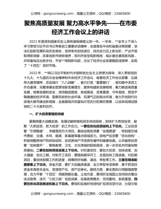 聚焦高质量发展 聚力高水平争先——在市委经济工作会议上的讲话