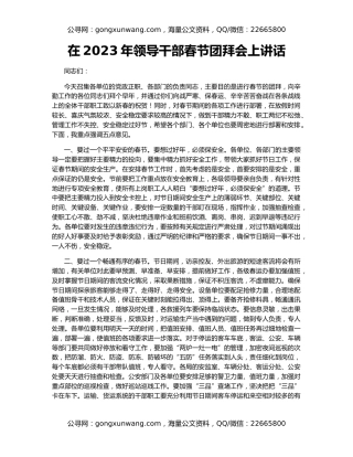在2023年领导干部春节团拜会上讲话