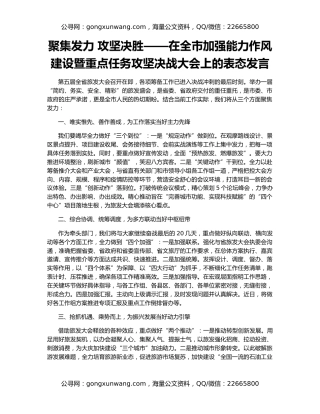 聚集发力 攻坚决胜——在全市加强能力作风建设暨重点任务攻坚决战大会上的表态发言
