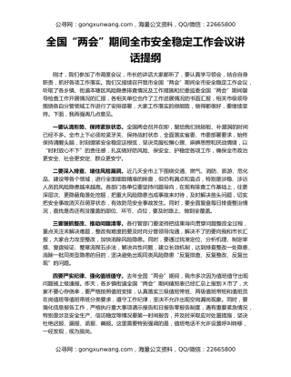 全国“两会”期间全市安全稳定工作会议讲话提纲