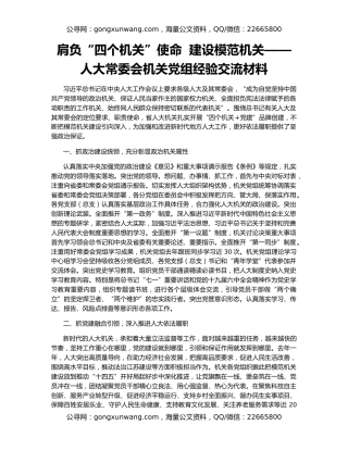肩负“四个机关”使命  建设模范机关——人大常委会机关党组经验交流材料