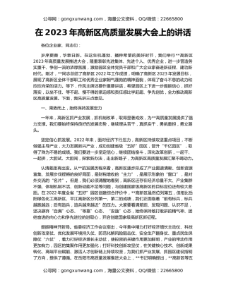 在2023年高新区高质量发展大会上的讲话