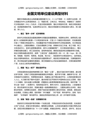 全国文明单位建设典型材料