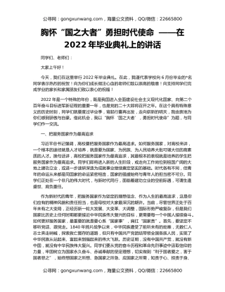 胸怀“国之大者”勇担时代使命  ——在2022年毕业典礼上的讲话
