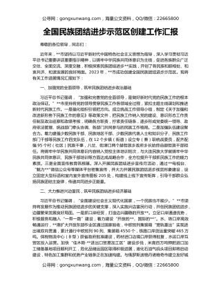 全国民族团结进步示范区创建工作汇报