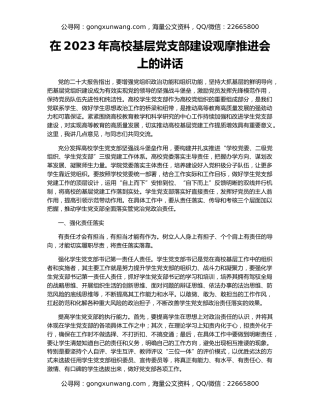 在2023年高校基层党支部建设观摩推进会上的讲话