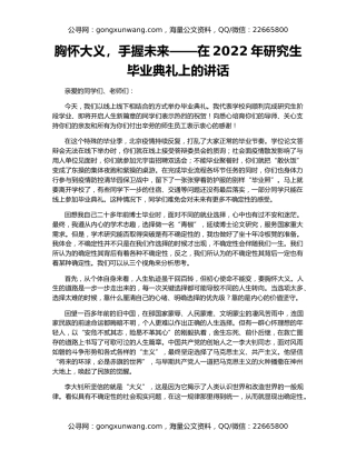 胸怀大义，手握未来——在2022年研究生毕业典礼上的讲话