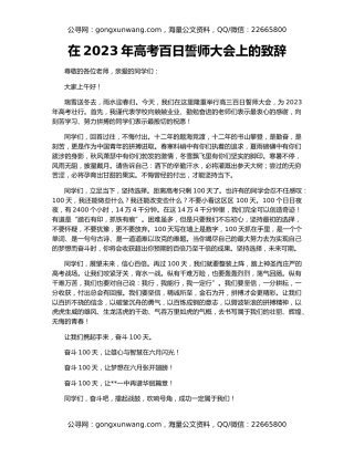 在2023年高考百日誓师大会上的致辞