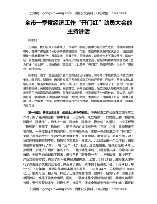 全市一季度经济工作“开门红”动员大会的主持讲话