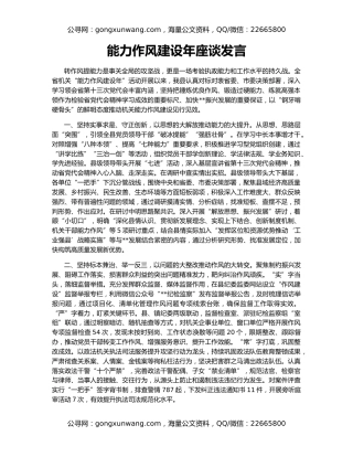 能力作风建设年座谈发言