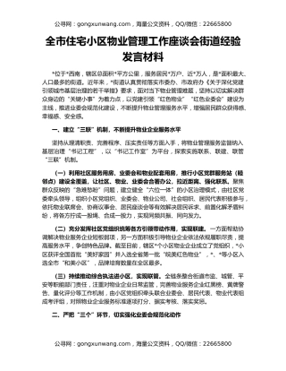 全市住宅小区物业管理工作座谈会街道经验发言材料