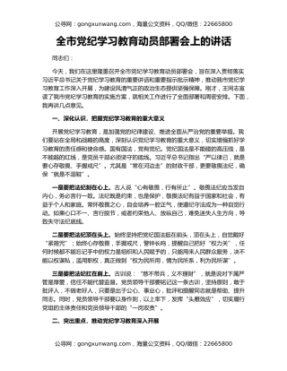 全市党纪学习教育动员部署会上的讲话