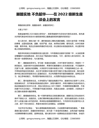 脚踏实地 不负韶华——在2022级新生座谈会上的发言