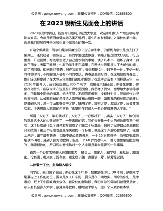 在2023级新生见面会上的讲话