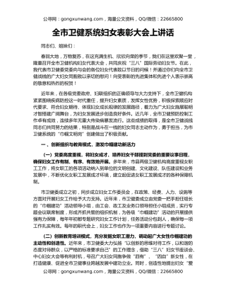 全市卫健系统妇女表彰大会上讲话