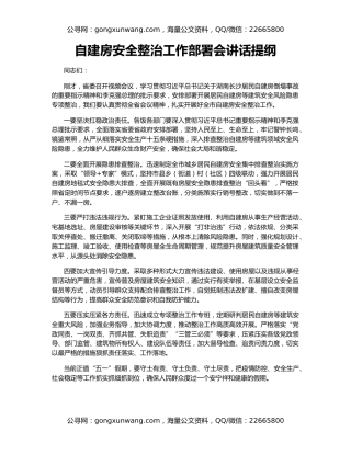 自建房安全整治工作部署会讲话提纲