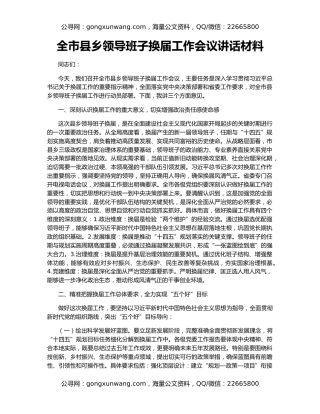 全市县乡领导班子换届工作会议讲话材料