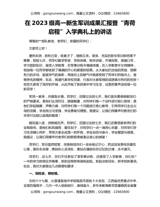 在2023级高一新生军训成果汇报暨“青荷启程”入学典礼上的讲话