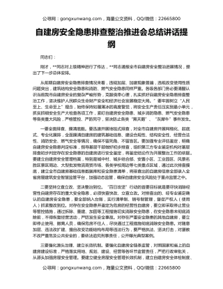 自建房安全隐患排查整治推进会总结讲话提纲