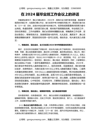 在2024届毕业班工作会议上的讲话