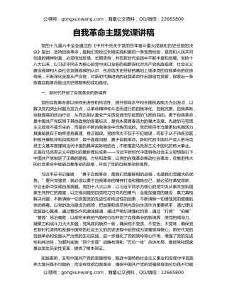 自我革命主题党课讲稿