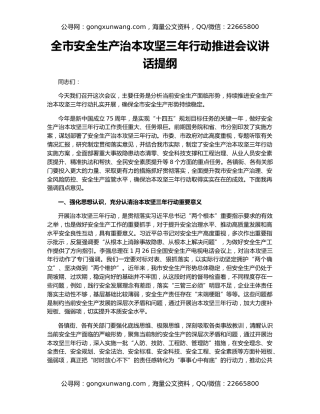 全市安全生产治本攻坚三年行动推进会议讲话提纲