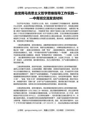 自觉用马克思主义哲学思维指导工作实践——中青班交流发言材料