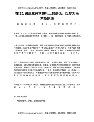 在21级高三开学典礼上的讲话：以梦为马不负韶华