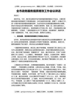 全市政务服务提质增效工作会议讲话